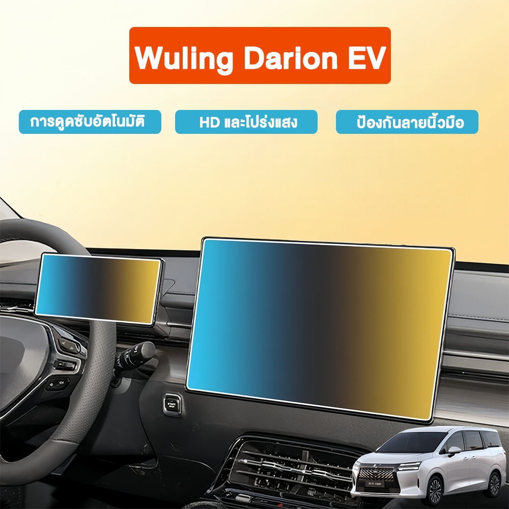 ใช้ได้กับ wuling Darion EV/starlight/comfort/premium ฟิล์มกระจกนิรภัยหน้าจอ อุปกรณ์ตกแต่งภายในรถยนต์