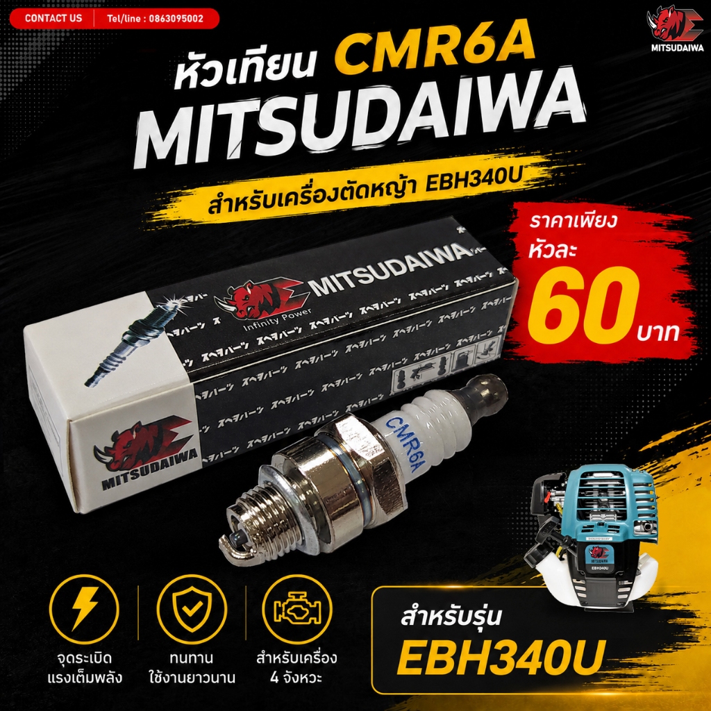 *หัวเทียนคุณภาพสูง EBH340U (MITSUDAIWA) สำหรับเครื่องตัดหญ้า มากีต้า 4 จังหวะ