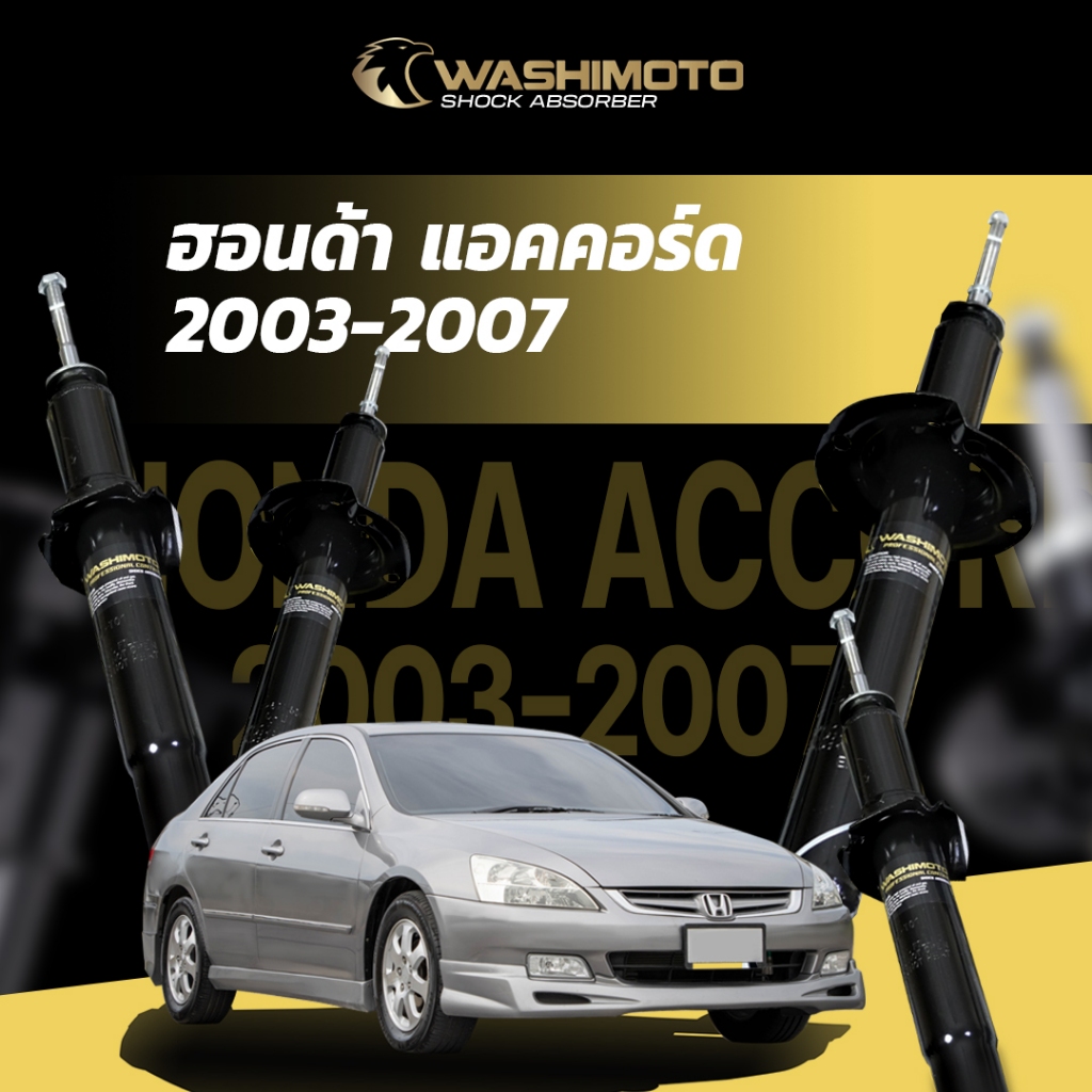 Washimoto HONDA Accord ปลาวาฬ วาชิโมโตโช๊คอัพรถเก๋งรุ่น ฮอนด้า แอคคอด  ปี 2003-2007