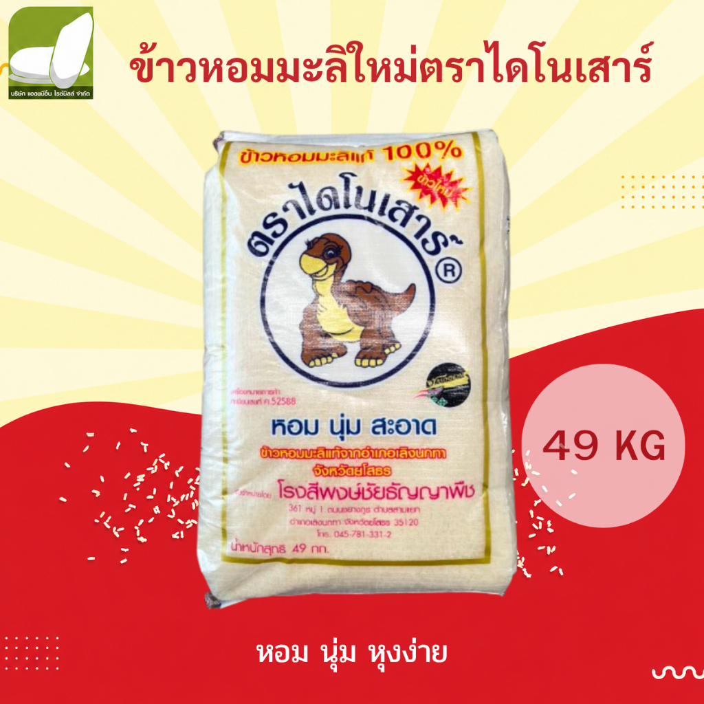 ข้าวหอมมะลิ ตราไดโนเสาร์ 15 / 49 กิโล 🍚หอมนุ่ม หุงขึ้นหม้อ เม็ดข้าวสวย สม่ำเสมอ