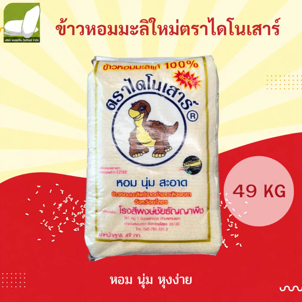 ข้าวหอมมะลิ ตราไดโนเสาร์ 15 / 49 กิโล 🍚หอมนุ่ม หุงขึ้นหม้อ เม็ดข้าวสวย สม่ำเสมอ