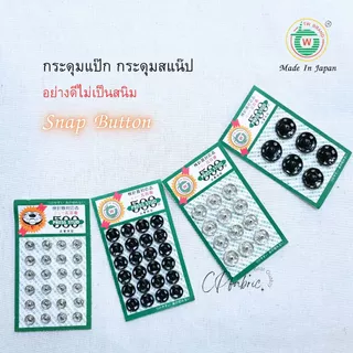 กระดุมแป๊ก (Snap Buton) คุณภาพญี่ปุ่น ติดแน่น ไม่เป็นสนิม ตราTW