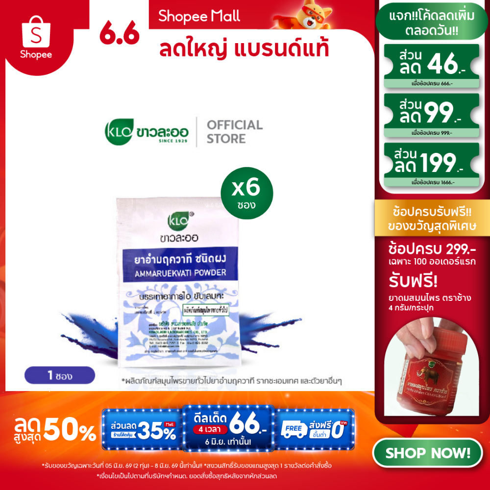 (แพค 6) Khaolaor ขาวละออ อำมฤควาที ขับเสมหะ ลดอาการไอ 1 กรัม/ซอง