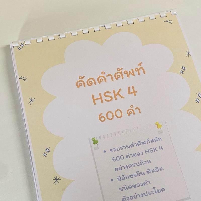 สมุดคัดคำศัพท์ภาษาจีน HSK4