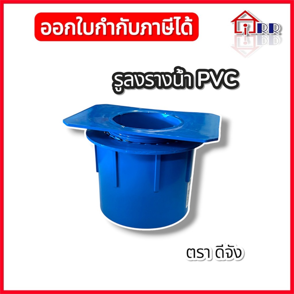 รูน้ำลง-รางน้ำ pvc ตราดีจัง