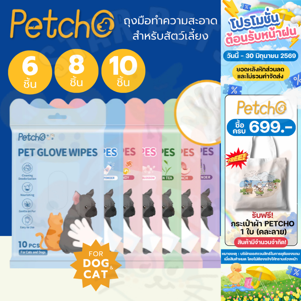 Petcho ถุงมืออาบน้ำแมว ถุงมืออาบน้ำสุนัข ถุงมือเช็ดตั ใช้งานง่าย ไม่ระคายเคืองผิว ช่วยAnti-Bacterial ดับกลิ่น 6/8/10pcs