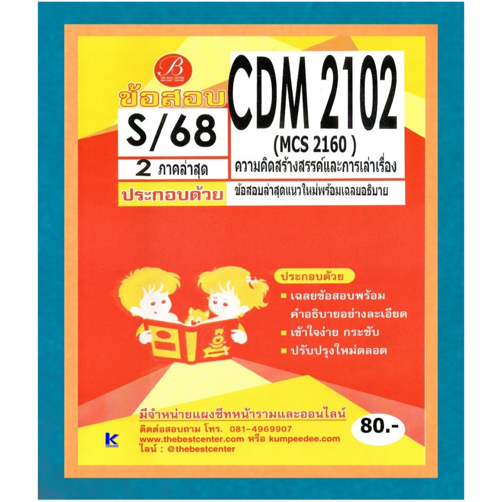 ข้อสอบ CDM2102 (MCS2160) ความคิดสร้างสรรค์และการเล่าเรื่อง ภาค S/68