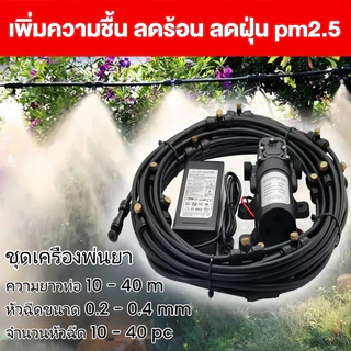 อุปกรณ์สเปรย์น้ำ ชุดฉีดละอองหมอก กำจัดฝุ่นละออง PM2.5 หัวฉีดทำทองเหลือง ลดอุณหภูมิ 10-40 หัว ท่อยาว 10-40 ม ขนาดรูฉีด 0.