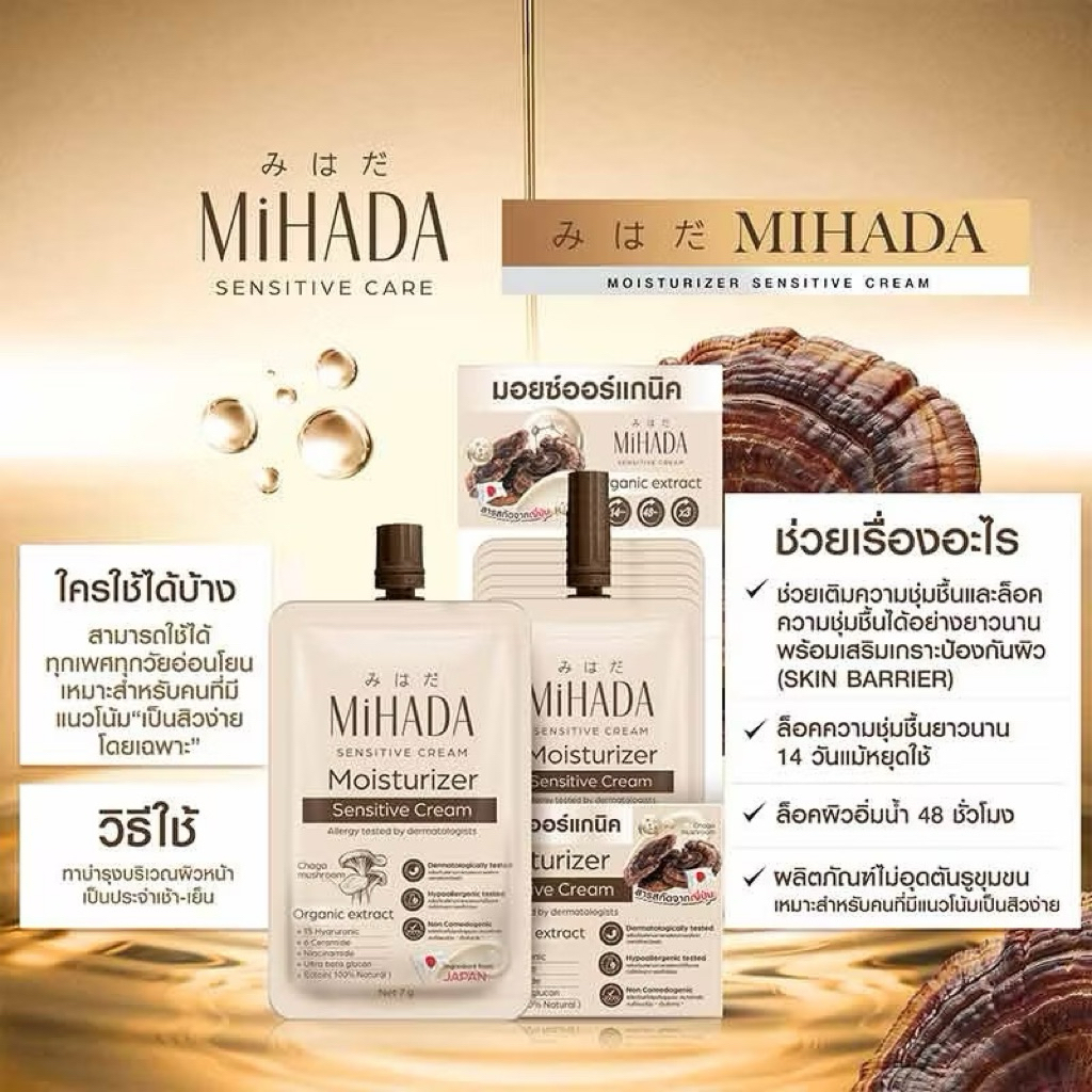 MiHADA  มอยเจอไรเซอร์ เห็ด ขนาด 7 กรัม ( 1 ซอง)
