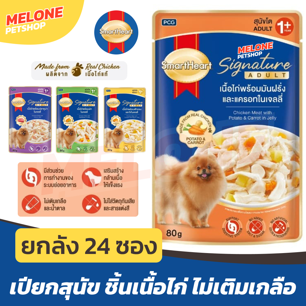 [ยกลัง 24 ซอง] Smartheart Signature สมาร์ทฮาร์ท ซิกเนเจอร์ อาหารเปียกสุนัข อาหารเปียก อาหารสุนัข สุนัขโต สูตร ไก่ ผัก