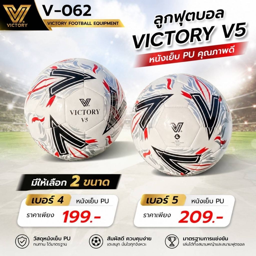 ลูกฟุตบอล Victory  V5 หนังเย็บ pu sz.4 & sz.5 สัมผัสนุ่ม น้ำหนักดี คุณภาพเยี่ยม