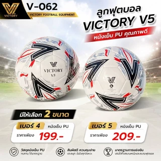 ลูกฟุตบอล Victory V5 หนังเย็บ pu sz.4 & sz.5 สัมผัสนุ่ม น้ำหนักดี คุณภาพเยี่ยม(ลายใหม่)