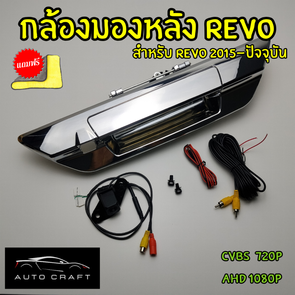 ชุดกล้องมองหลัง Revo ตรงรุ่น โครเมี่ยม ใช้ได้ทั้งจอแท้และจอแอนดรอย