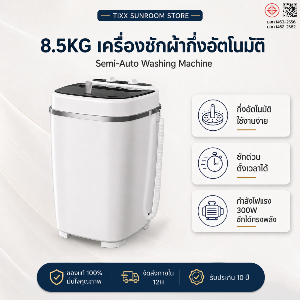 ใช้ได้ทั้งในบ้านและหอพัก 8.5 kg อเนกประสงค์ 300W กะทัดรัด ประหยัดพื้นที่ Tixx washing machine