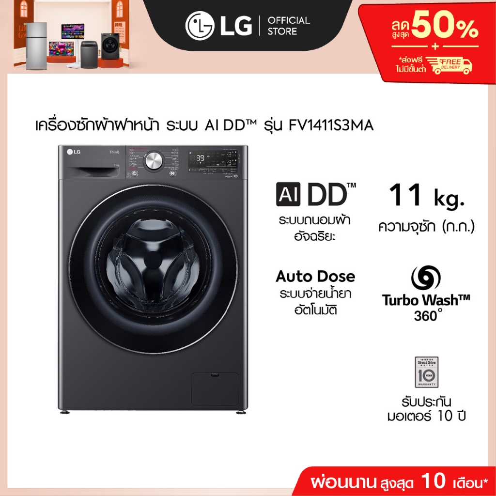 LG เครื่องซักผ้า 11 กก รุ่น FV1411S3MA ระบบ AI DD™ พร้อม Smart WI-FI control ควบคุมสั่งงานผ่านสมาร์ทโฟน