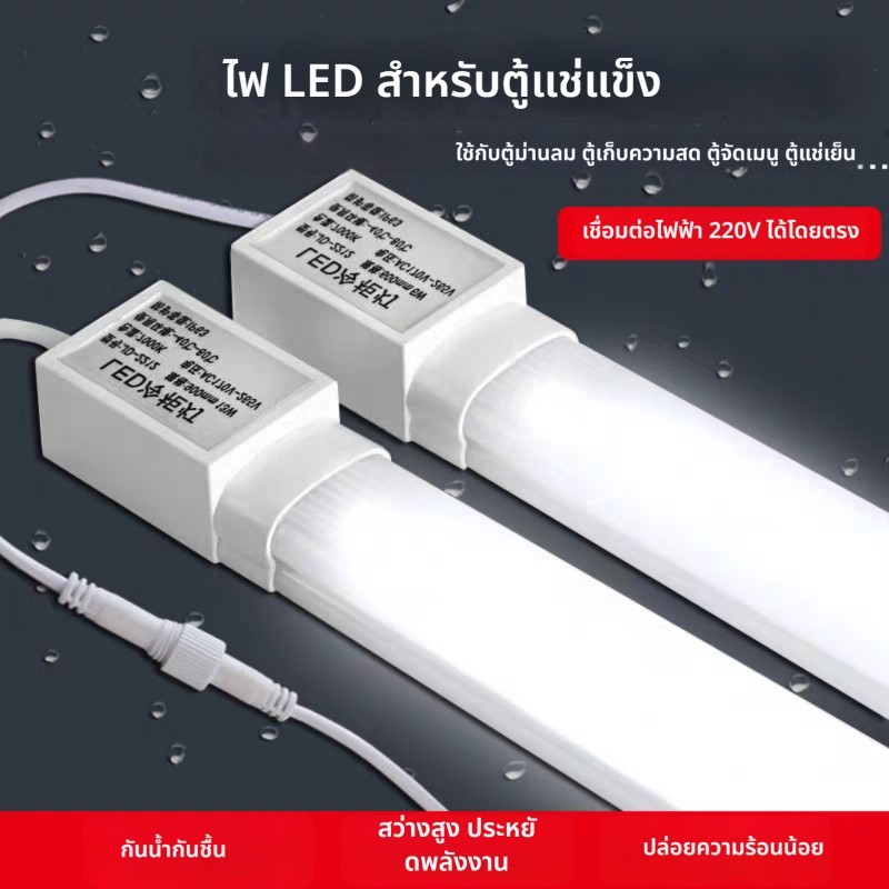 ✨ ไฟตู้แช่ LED แถบไฟส่องสว่างสำหรับตู้แช่แข็ง ตู้เย็น ตู้เก็บรักษาความสด ตู้ม่านลม ท่อไฟกันน้ำ ตู้แช่จัดแสดง"** 💡