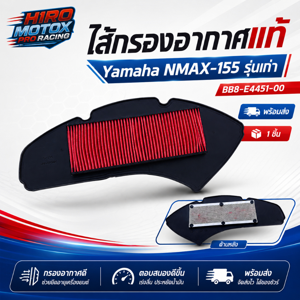 ไส้กรองอากาศแท้ YAMAHA TRICITY155, NMAX 2016-2018 (BB8-E4451-00) สินค้าแท้มาตรฐานศูนย์