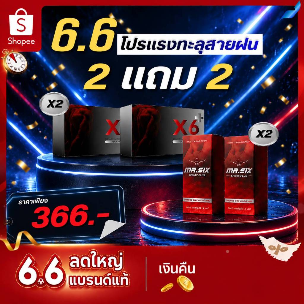 6.6 โปรสุดคุ้มต้นเเดือน X6 X Mister Six Spray