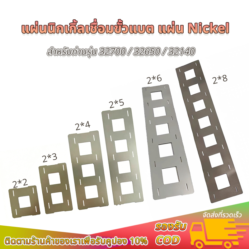 แถบนิกเกิลชุบ แผ่นเหล็กชุบ เชื่อมจุดแบต 32140/32650/32700 Nickel มีหลายขนาด