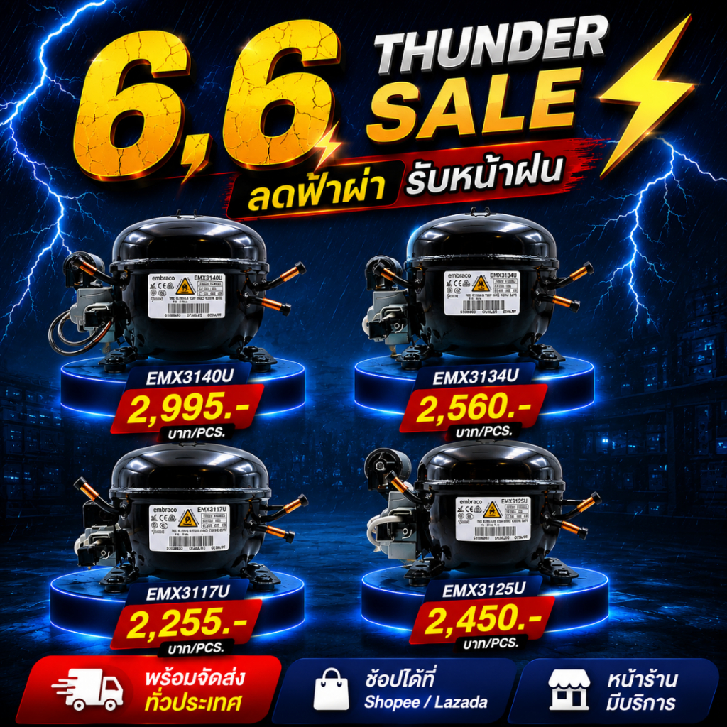 Embraco คอมเพรสเซอร์ รุ่น EMX3140U น้ำยา R290