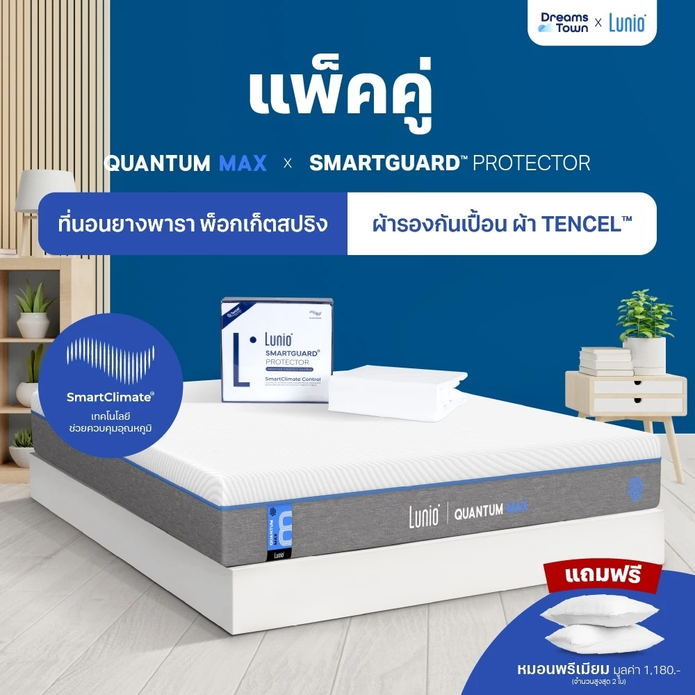 [เซ็ตสุดคุ้ม] Lunio Quantum Max+Lunio SmartGuard Protector ที่นอนยางพาราอัลตร้าไฮบริด มาพร้อมผ้ารองกันเปื้อน กันน้ำ