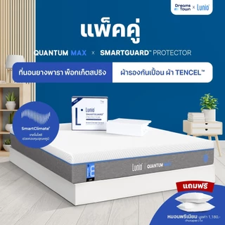 [เซ็ตสุดคุ้ม] Lunio Quantum Max+Lunio SmartGuard Protector ที่นอนยางพาราอัลตร้าไฮบริด มาพร้อมผ้ารองกันเปื้อน กันน้ำ