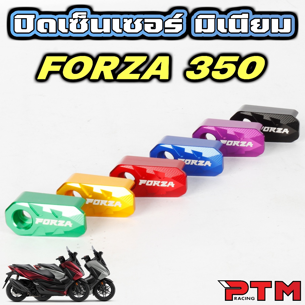 ปิดเซนเซอร์ มิเนียม FORZA 350 ฝาครอบป้องกันเซนเซอร์ ABS