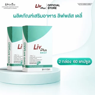 ลิฟพลัส เดลี่ Livplus Daily 2 กล่อง (60 แคปซูล)