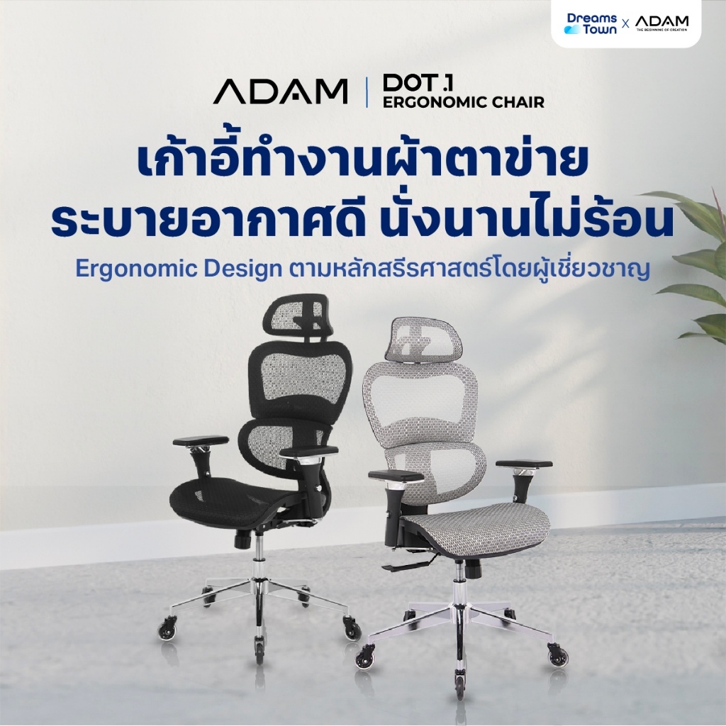 ADAM เก้าอี้ทำงาน เพื่อสุขภาพ ออกแบบเพื่อรองรับสรีระตามสรีรศาสตร์ ช่วยให้นั่งนาน ไม่เมื่อย รุ่น DOT.