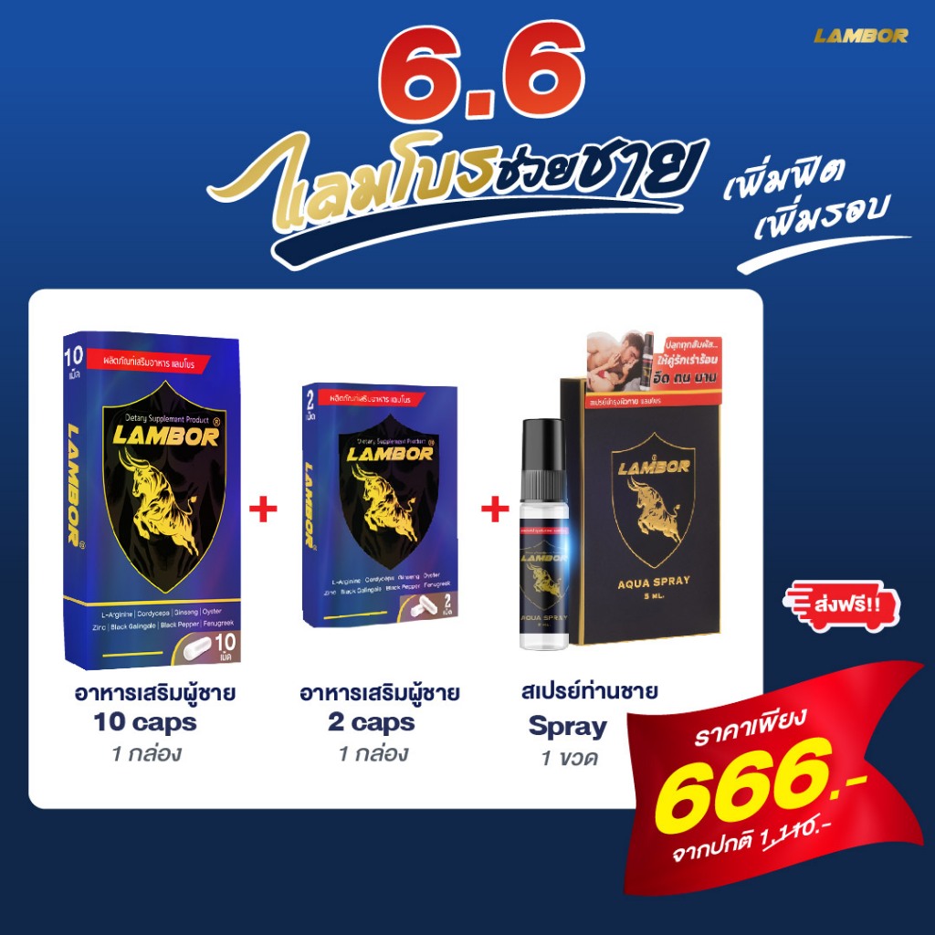 อาหารเสริมแลมโบร 10 แคปซูล 1 กล่อง+อาหารเสริมแลมโบร 2แคปซูล 1 กล่อง+สเปรย์ชะลอการหลั่ง 1 กล่อง