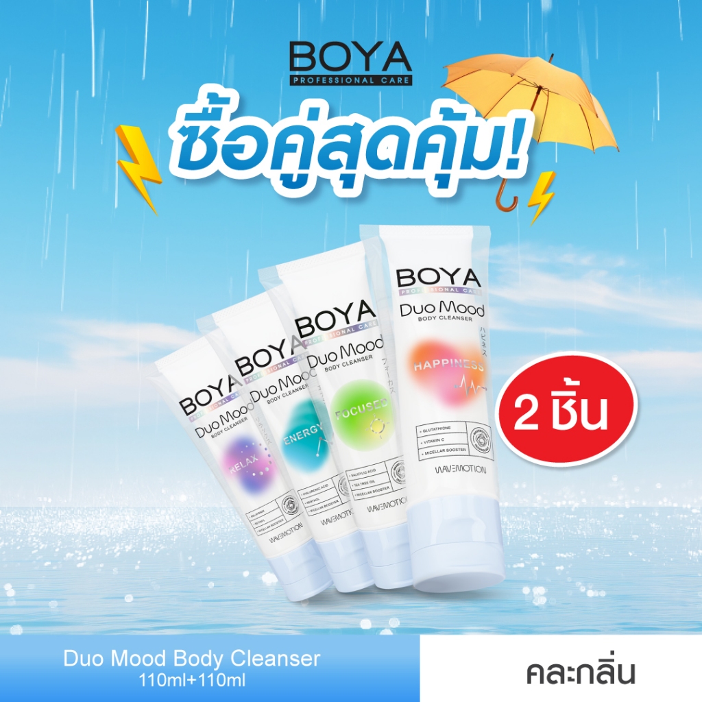 [ซื้อคู่ สุดคุ้ม] Boya ดูโอ้มูดบอดี้คลีนเซอร์ 110ml+110ml โบย่า
