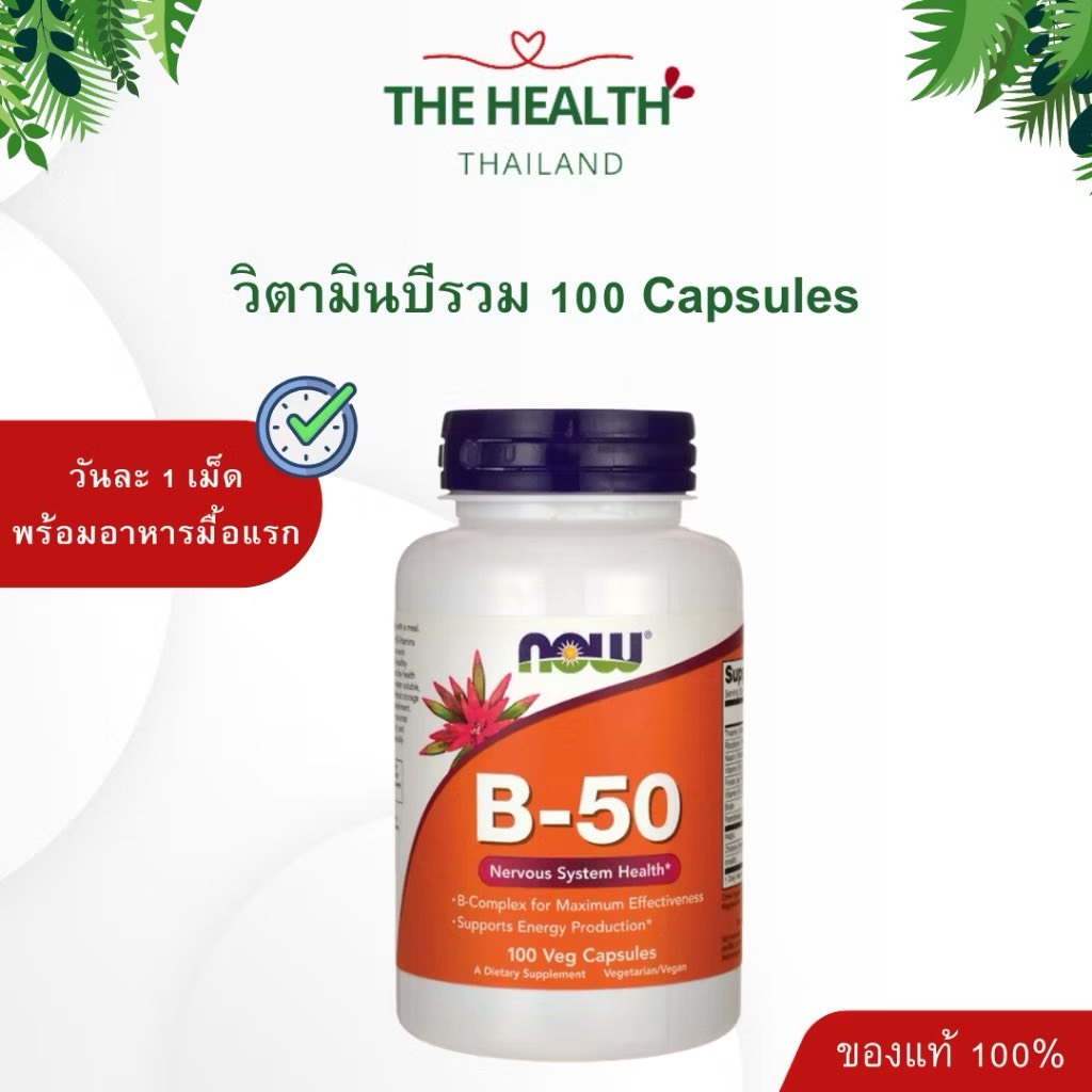 Now Vitamin B B50 B Complex วิตามินบี บีคอมเพล็กซ์ 100 แคปซูล
