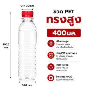 (50 ใบ) ขวดพลาสติก PET ทรงสูง ขนาด 400 มล.