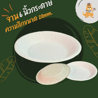 จานกระดาษกลม 6 นิ้ว ความลึก 20mm. มี2 ตัวเลือก บรรจุ 50ใบ/แพ็ค