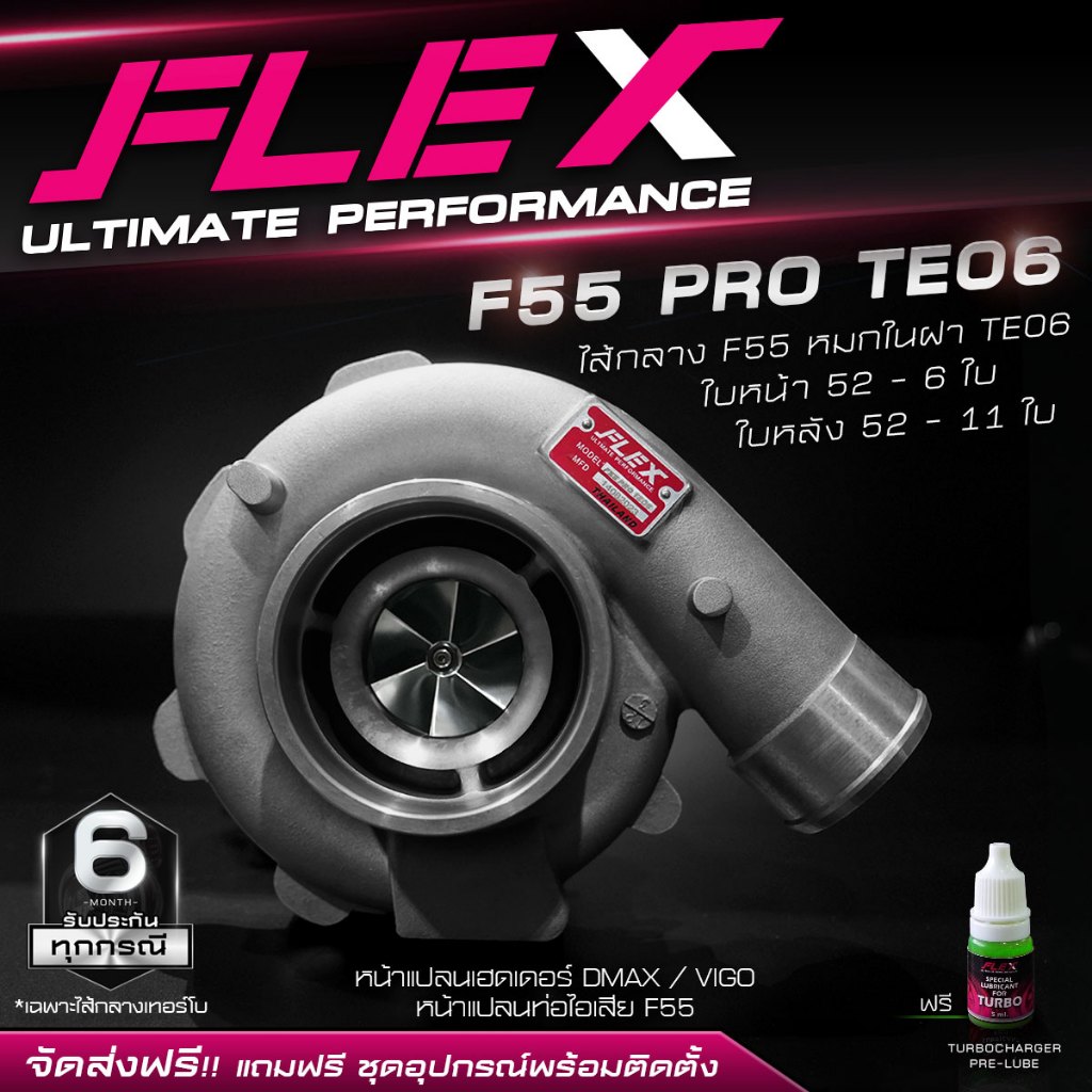 เทอร์โบ FLEX F55 PRO TE06 ไส้กลาง F55 หมกในฝาใหญ่ ใบหน้า 52 - 6 ใบ ใบหลัง 52 - 11 ใบ โข่งหลัง FLEX เ