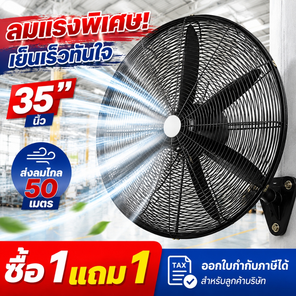 พัดลมอุตสาหกรรมติดผนัง 35 นิ้ว ลมแรง เป่าไกล เสียงเงียบ ประหยัดไฟ สำหรับร้านอาหาร โรงงาน โกดัง