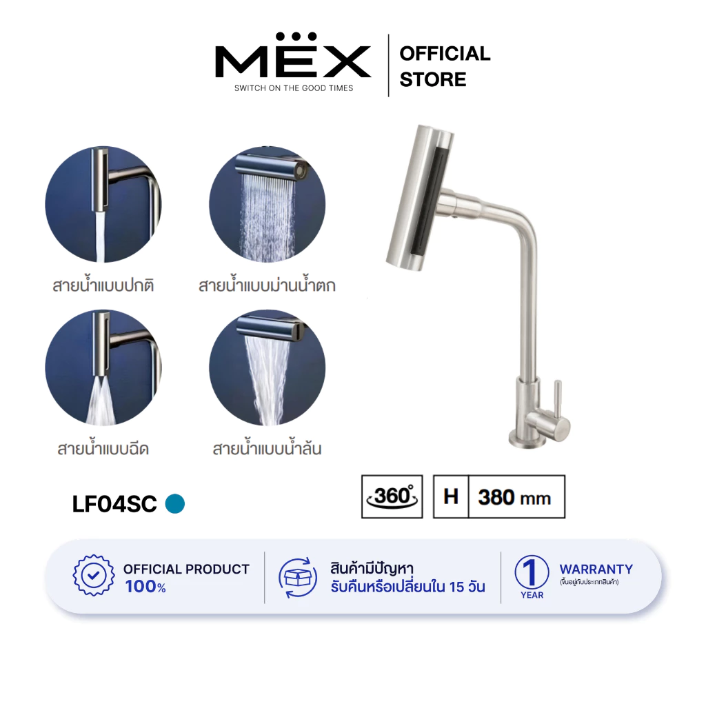 MEX ก๊อกน้ำเย็น สามารถปรับสายน้ำได้ 4 แบบ รุ่น LF04SC ชนิดติดตั้งบนเคาน์เตอร์ (สีสเตนเลส สตีล)