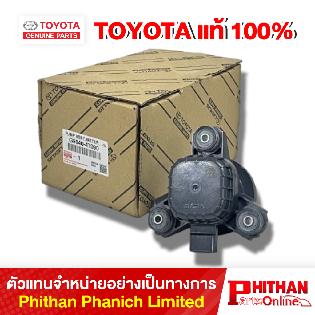 ชุดปั๊มน้ำอินเวอร์เตอร์ (พร้อมมอเตอร์) โตโยต้า PUMP ASSY WATER W/M TOYOTA G9040-47090 84-32 (GP)