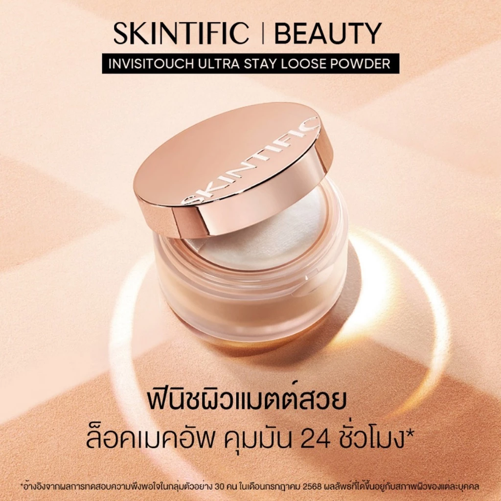 SKINTIFIC InvisiTouch Ultra Stay Loose Powder แป้งพัฟ แป้งฝุ่น แป้งฝุ่นคุมมัน แป้งคุมมัน 10g