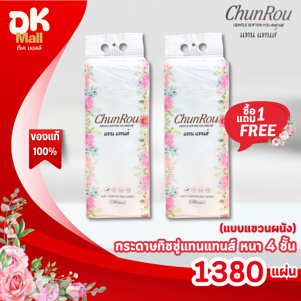 (live) [ 1 แถม 1 ] ทิชชู่แทนแทนส์ ChunRou กระดาษทิชชู่คุณภาพ เนื้อนุ่ม หนา 4 ชั้น 1,380 แผ่น ทิชชู่แบบแขวนผนัง