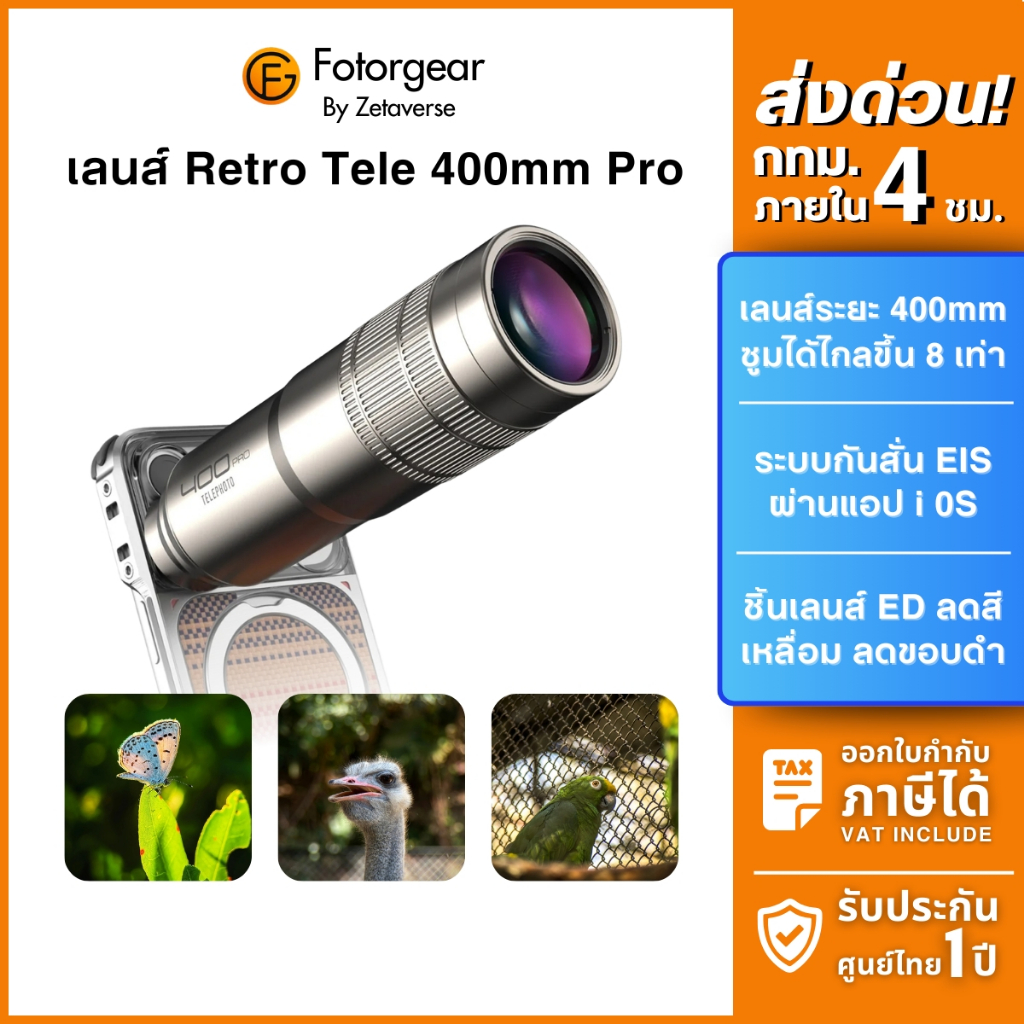 Fotorgear Telephoto Lens 400mm Pro เลนส์เทเลโฟโต้ เลนส์มือถือ เลนส์ซูม 8 เท่า T-Mount ถ่ายภาพนก