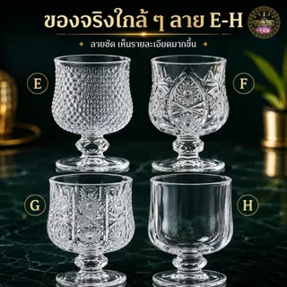 [บุญนำพา] แก้วขา แก้วคริสตัลสลักลวดลาย ใส่น้ำถวายหิ้งพระ หิ้งเทพฯลฯ
