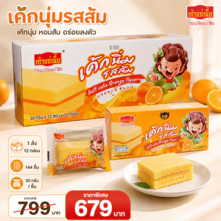 เค้กสอดไส้รสส้ม เถ้าแก่เนี้ย 1 ลัง 12 กล่อง 144 ชิ้น เนื้อเค้กนุ่มฟู ไส้ส้มหวานหอม สดชื่นทุกคำ