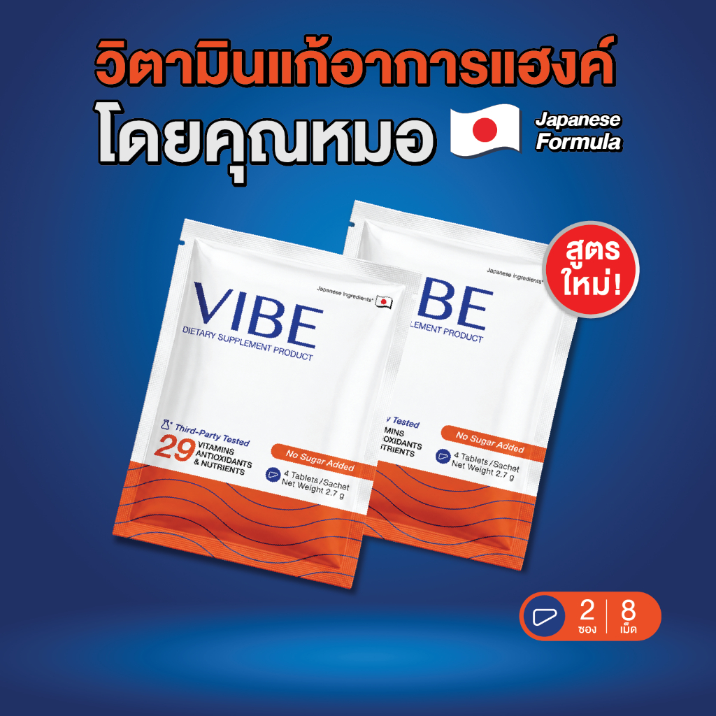 [Free Gift] VIBE แก้แฮงค์ คุณหมอ 2 ซอง อาหารเสริมบำรุงตับ แก้แฮงค์ สูตรญี่ปุ่น ไม่ปวดหัว ไม่เพลีย ไม่โทรม มีงานวิจัย
