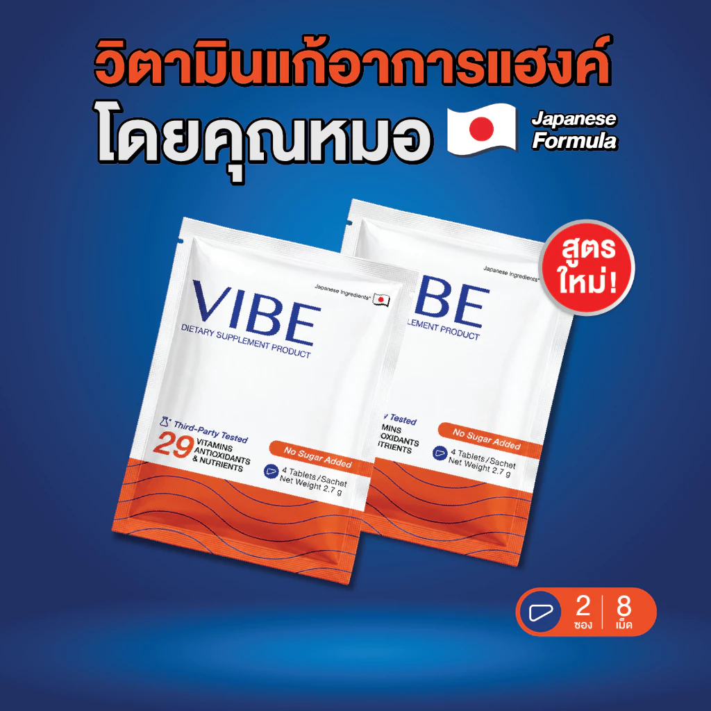 [Free Gift] VIBE แก้แฮงค์ คุณหมอ 2 ซอง อาหารเสริมบำรุงตับ แก้แฮงค์ สูตรญี่ปุ่น ไม่ปวดหัว ไม่เพลีย ไม่โทรม มีงานวิจัย