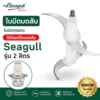 อะไหล่ ใบมีด เครื่องบดสับ Seagull รุ่น 2 ลิตร มอเตอร์ ชุดโถ+ฝา พร้อมอุปกรณ์