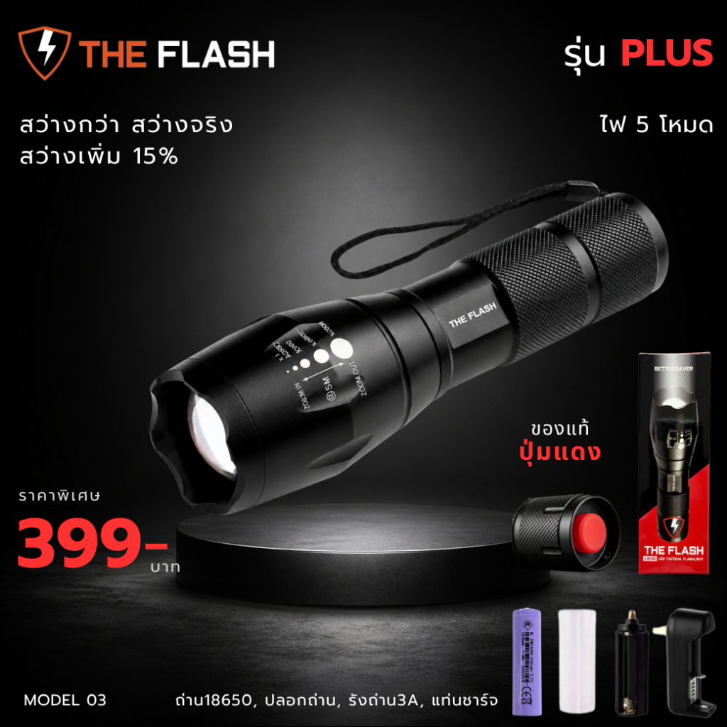 THE FLASH Plus 🔦รุ่นพลัส 🔥 สว่างกว่า สว่างจริง ไฟฉายพลังสูง รีวิวจริง ของตรงปก LED รับประกัน 5 ปี
