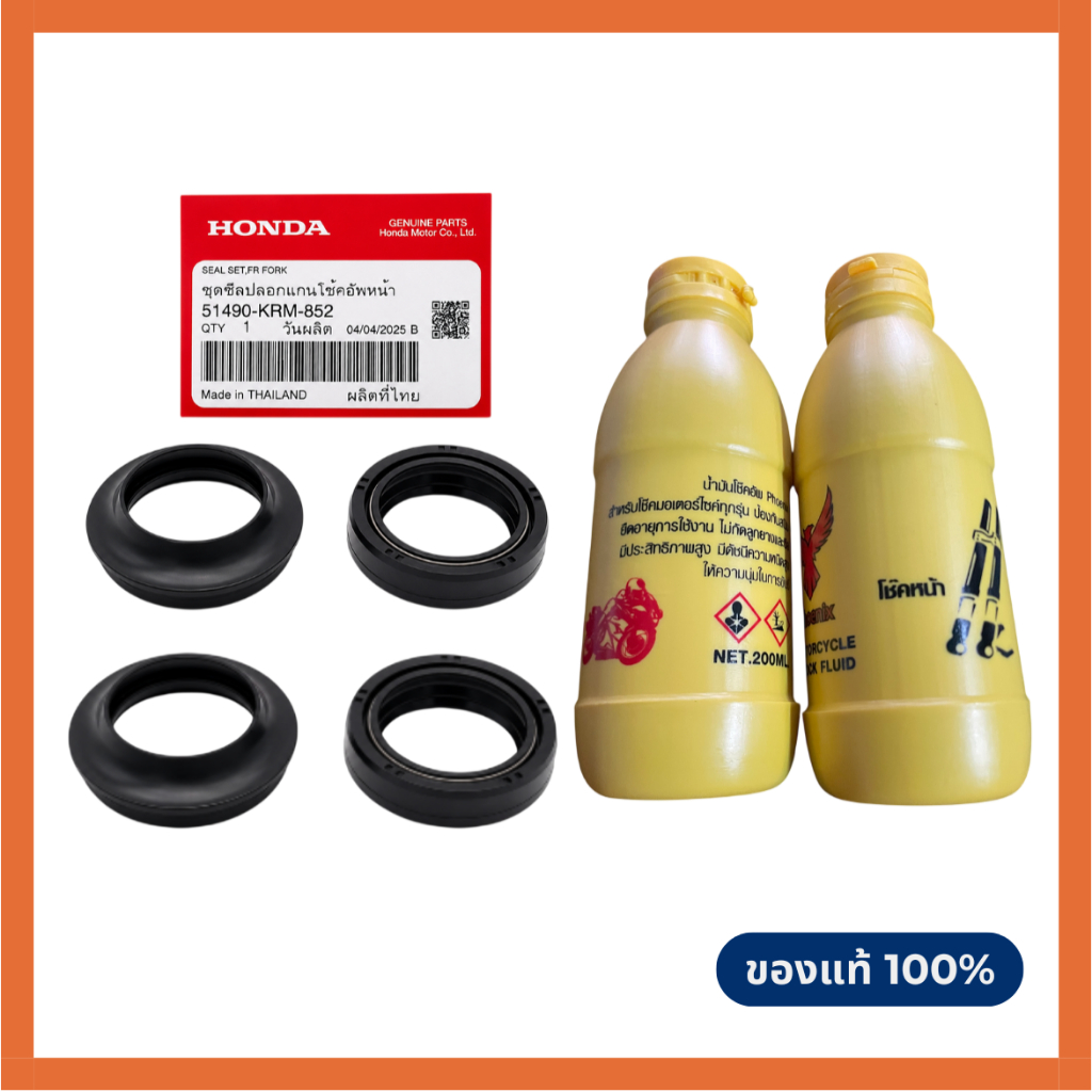 ซีลโช๊คหน้าพร้อมซีลกันฝุ่น Honda PCX / MSX / ZOOMER-X ของแท้ (51490-KRM-852)