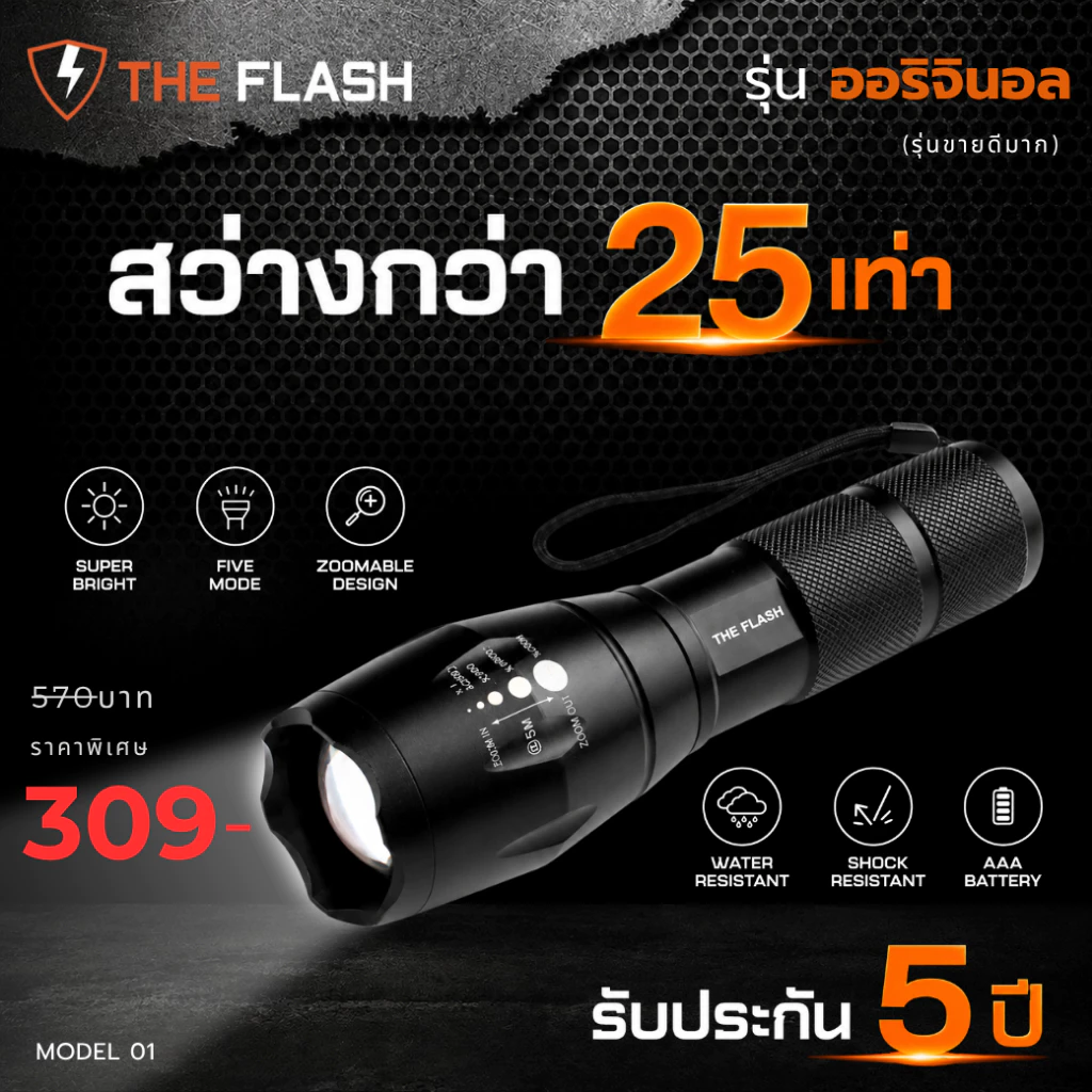 ไฟฉาย LED พลังสูง THE FLASH รุ่นออริจินอล