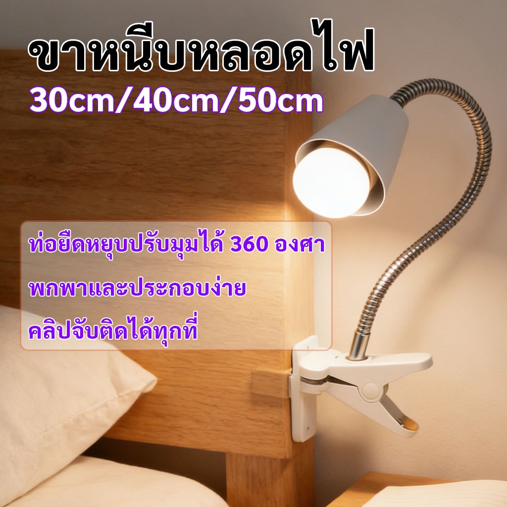 ขาหนีบหลอดไฟ 30cm/40cm/50cm ขั้วE27 ปรับขาโค้งงอได้ มอก หนีบโต๊ะ กกไฟ ไฟกกเต่า ไฟกกลูกนก ไฟกกลูกไก่
